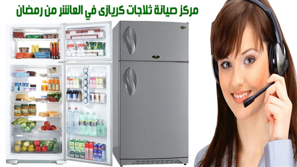 مركز صيانة ثلاجات كريازى في العاشر من رمضان