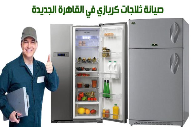 مركز صيانة ثلاجات كريازي في القاهرة الجديدة