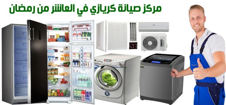 مركز صيانة كريازي في العاشر من رمضان 2 مركز صيانة كريازي في العاشر من رمضان