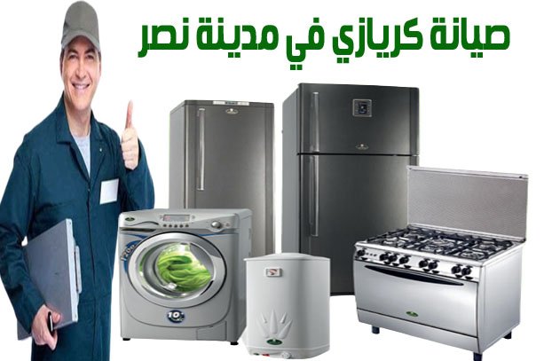 صيانة كريازي في مدينة نصر