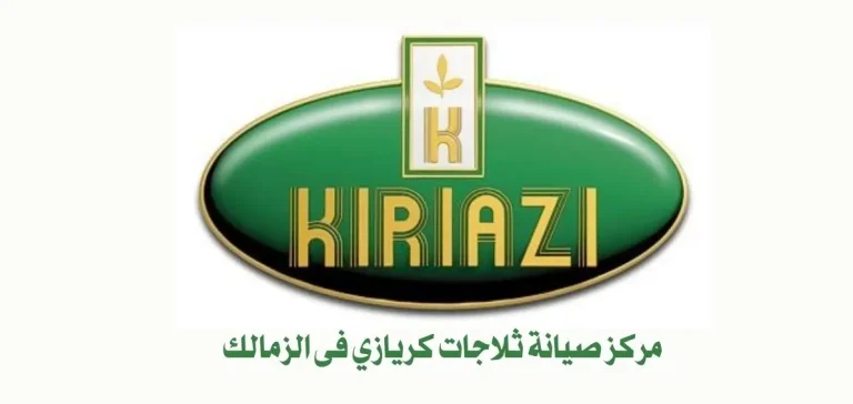 مركز صيانة ثلاجات كريازي فى الزمالك