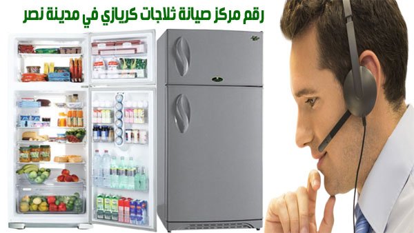 رقم مركز صيانة ثلاجات كريازي في مدينة نصر 2 رقم مركز صيانة ثلاجات كريازي في مدينة نصر