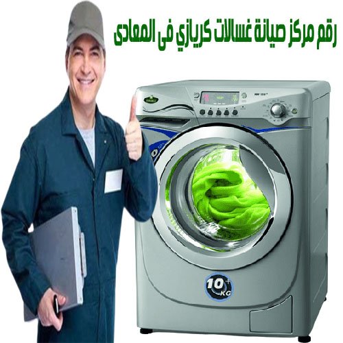 مركز صيانة غسالات كريازي فى المعادى