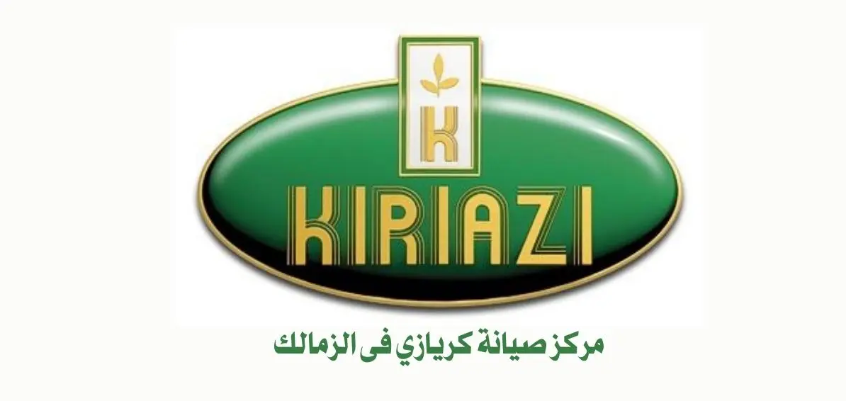 مركز صيانة كريازي فى الزمالك