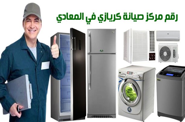 رقم مركز صيانة كريازي في المعادي