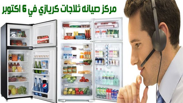 مركز صيانه ثلاجات كريازي في 6 اكتوبر
