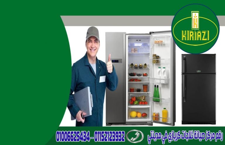 رقم مركز صيانة ثلاجات كريازي في مدينتي