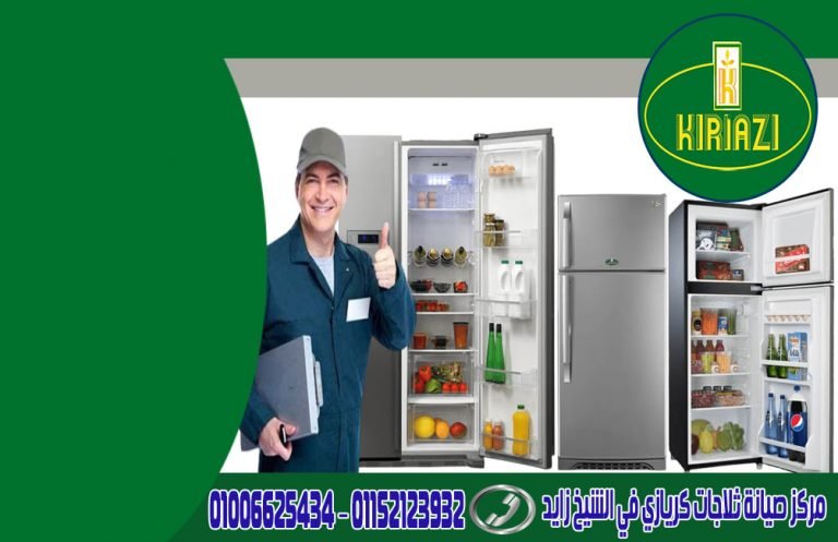 صيانة ثلاجات كريازي في الشيخ زايد