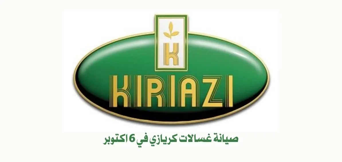 صيانة غسالات كريازي في 6 اكتوبر