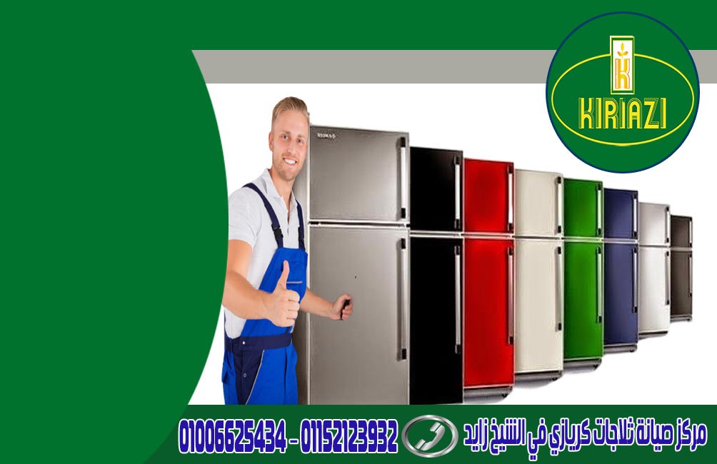 رقم مركز صيانة ثلاجات كريازي في الشيخ زايد 2 رقم مركز صيانة ثلاجات كريازي في الشيخ زايد