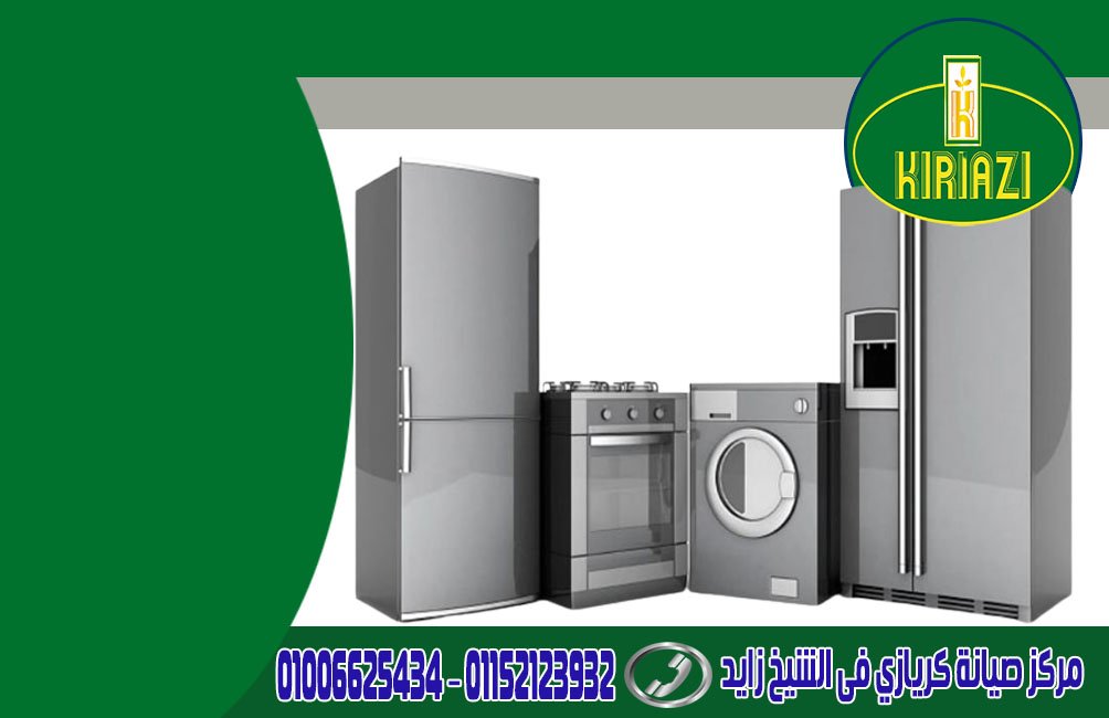 مركز صيانة كريازي فى الشيخ زايد