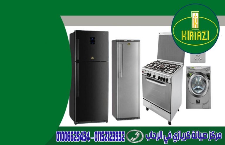 مركز صيانة كريازي في الرحاب