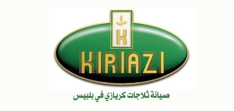 صيانة ثلاجات كريازي في بلبيس