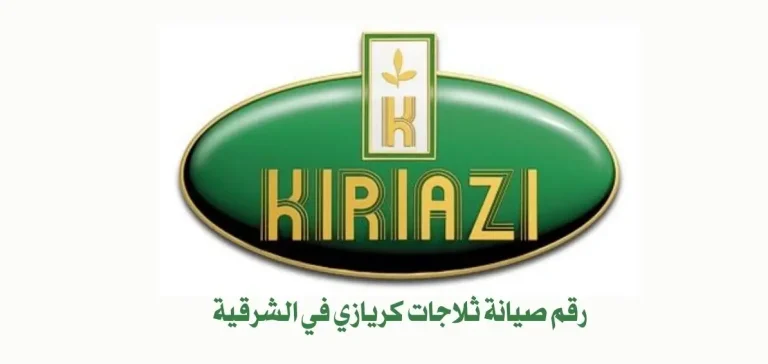 رقم صيانة ثلاجات كريازي في الشرقية