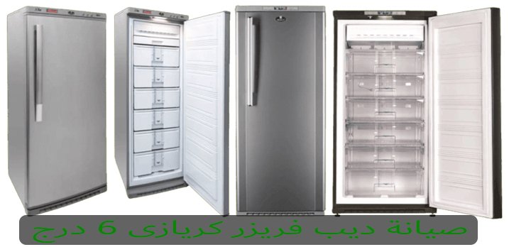 صيانة ديب فريزر كريازى 6 درج