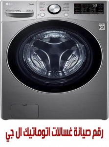 رقم صيانة غسالات اتوماتيك ال جي