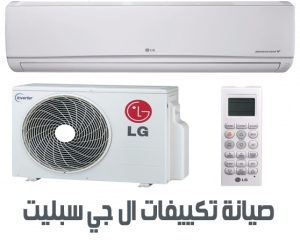 صيانة تكييفات ال جي سبليت صيانة ال چي