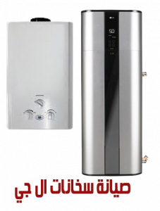 صيانة صخانات ال جي صيانة ال چي