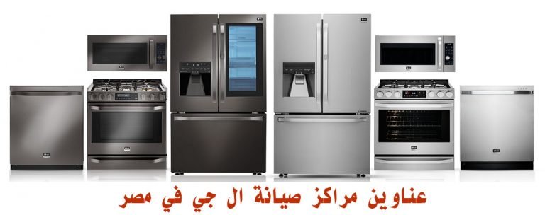 عناوين مراكز صيانة ال جي في مصر