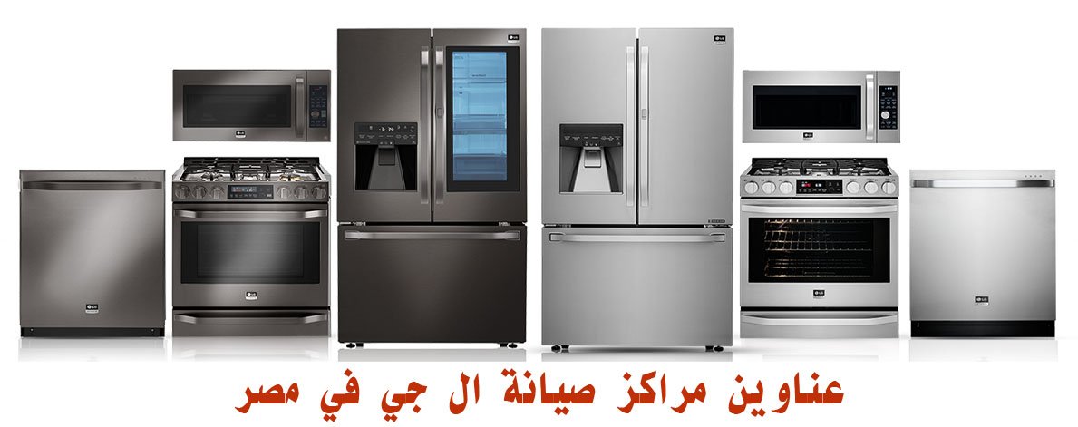 عناوين مراكز صيانة ال جي في مصر