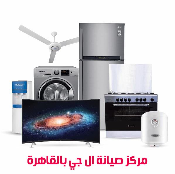 مركز صيانة ال جي بالقاهرة