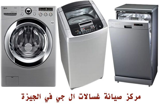 مركز صيانة غسالات ال جي في الجيزة