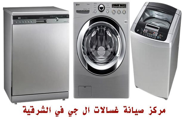مركز صيانة غسالات ال جي في الشرقية 2 مركز صيانة غسالات ال جي في الشرقية