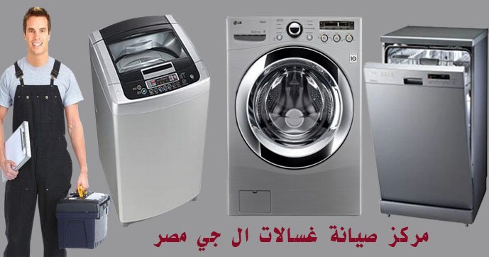 مركز صيانة غسالات ال جي مصر