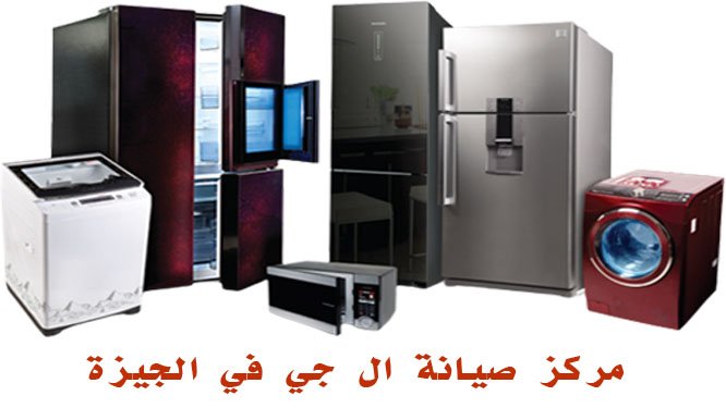 مركز صيانة ال جي في الجيزة 2 مركز صيانة ال جي في الجيزة