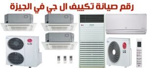 رقم صيانة تكييف ال جي في الجيزة 2 رقم صيانة تكييف LG في الجيزة