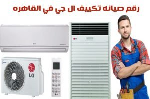 رقم صيانه تكييف ال جي في القاهره 2 رقم صيانه تكييف ال جي بالقاهرة