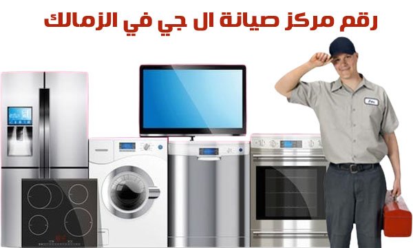 رقم مركز صيانة ال جي في الزمالك