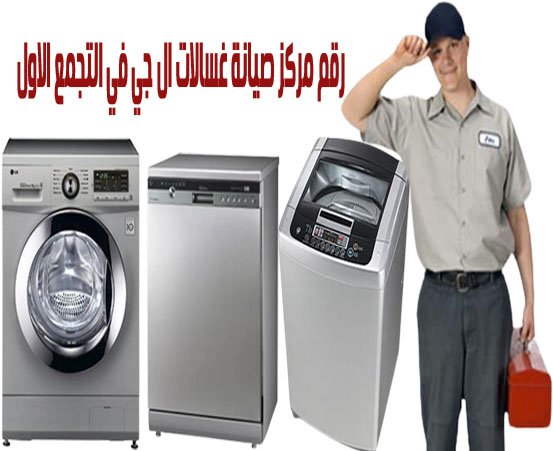 صيانة غسالات ال جي في التجمع الاول