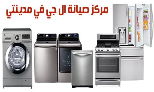 مركز صيانة ال جي في مدينتي