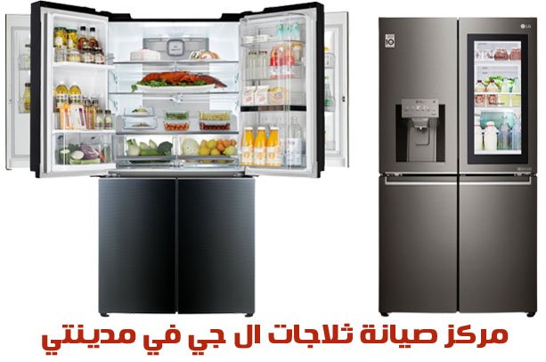 مركز صيانة ثلاجات ال جي في مدينتي 2 مركز صيانة ثلاجات ال جي في مدينتي