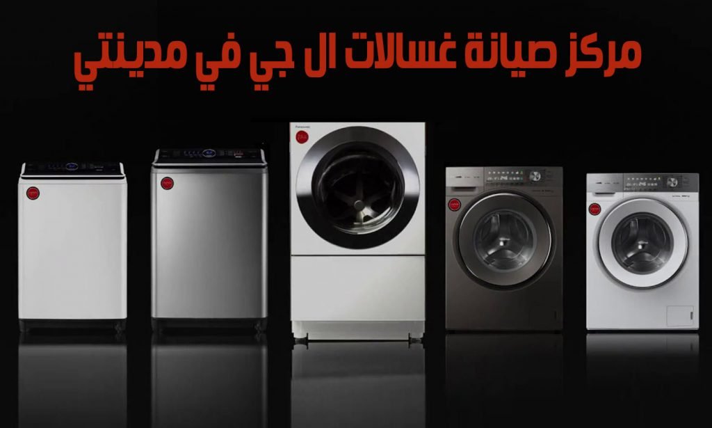 مركز صيانة غسالات ال جي في مدينتي