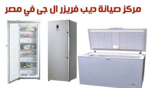 مركز صيانة ديب فريزر ال جى في مصر 2 مركز صيانة ديب فريزر ال جى في مصر