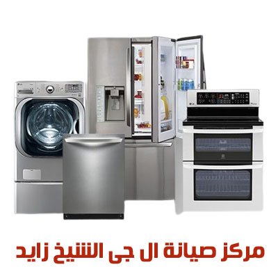 مركز صيانة ال جى الشيخ زايد 2 مركز صيانة ال جى الشيخ زايد