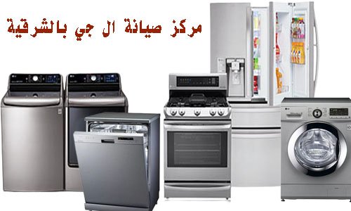 مركز صيانة غسالات ال جي في الشرقية 3 مركز صيانة ال جي في الشرقية