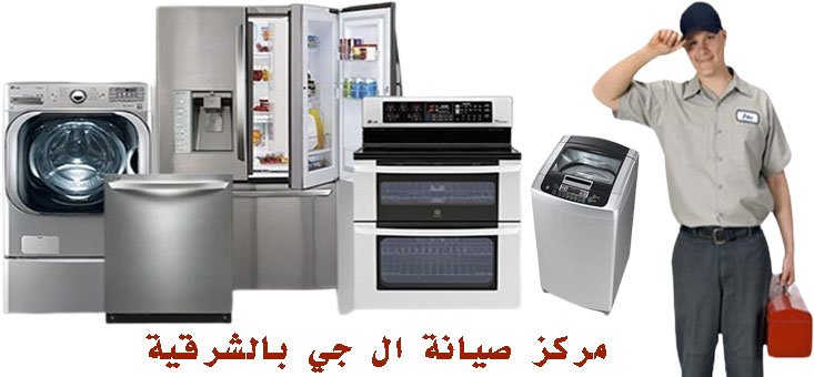مركز صيانة غسالات ال جي في الشرقية 4 مركز صيانة ال جي بالشرقية