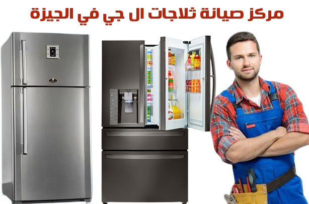 مركز صيانة ثلاجات ال جي في الجيزة