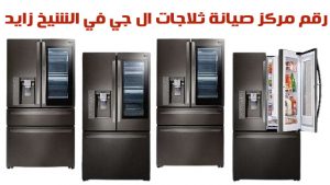 رقم مركز صيانة ثلاجات lg في الشيخ زايد