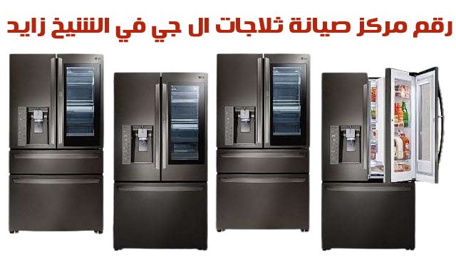 مركز صيانة ثلاجات ال جي في الشيخ زايد
