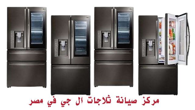 مركز صيانة ثلاجات ال جي في مصر 2 مركز صيانة ثلاجات ال جي مصر