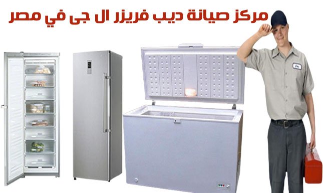 مركز صيانة ديب فريزر ال جى في مصر