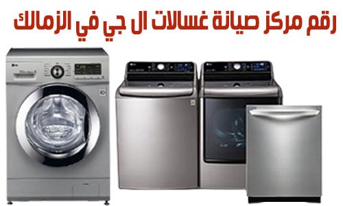 رقم مركز صيانة غسالات ال جي في الزمالك