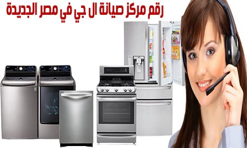رقم مركز صيانة ال جي في مصر الجديدة