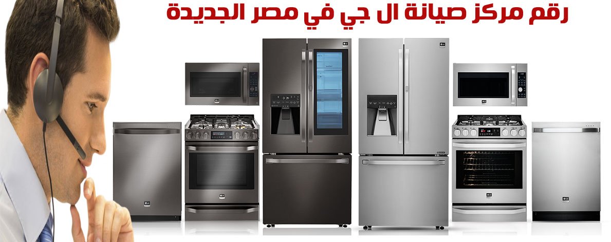 رقم مركز صيانة ال جي في مصر الجديدة
