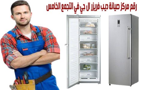 رقم مركز صيانة ديب فريزر ال جي في التجمع الخامس