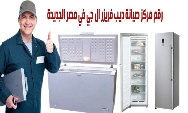 صيانة ديب فريزر ال جي في مصر الجديدة